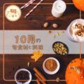 【旬ごはん】食欲の秋！10月の旬食材と料理